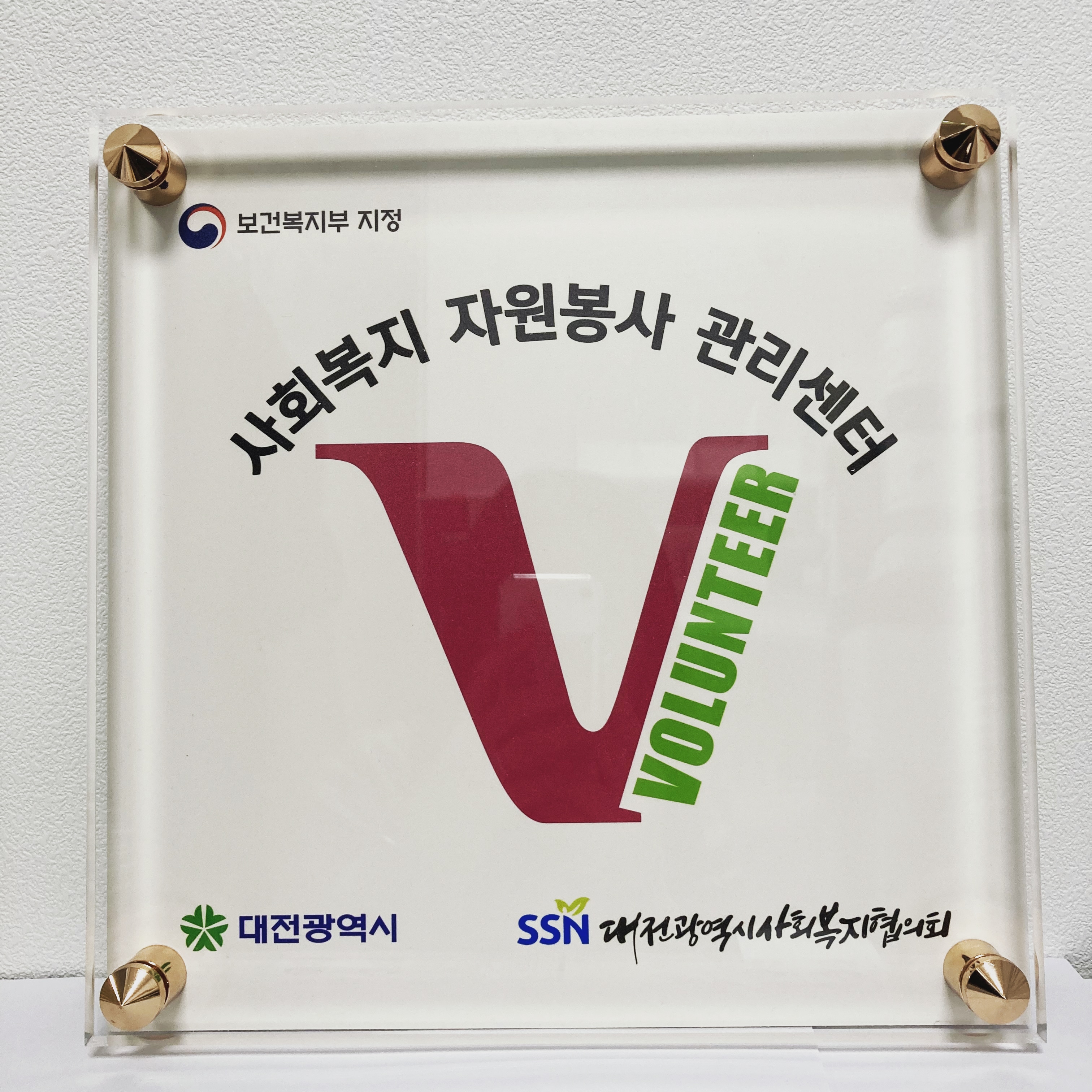 사회복지자원봉사관리센터 VMS 지정.jpg