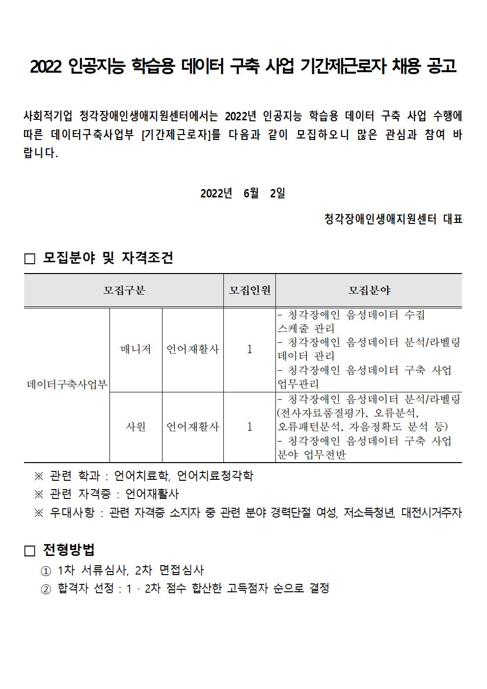 [청생원] 2022 인공지능 학습용 데이터 구축 사업 기간제근로자 채용 공고문 및 응시서류001.jpg