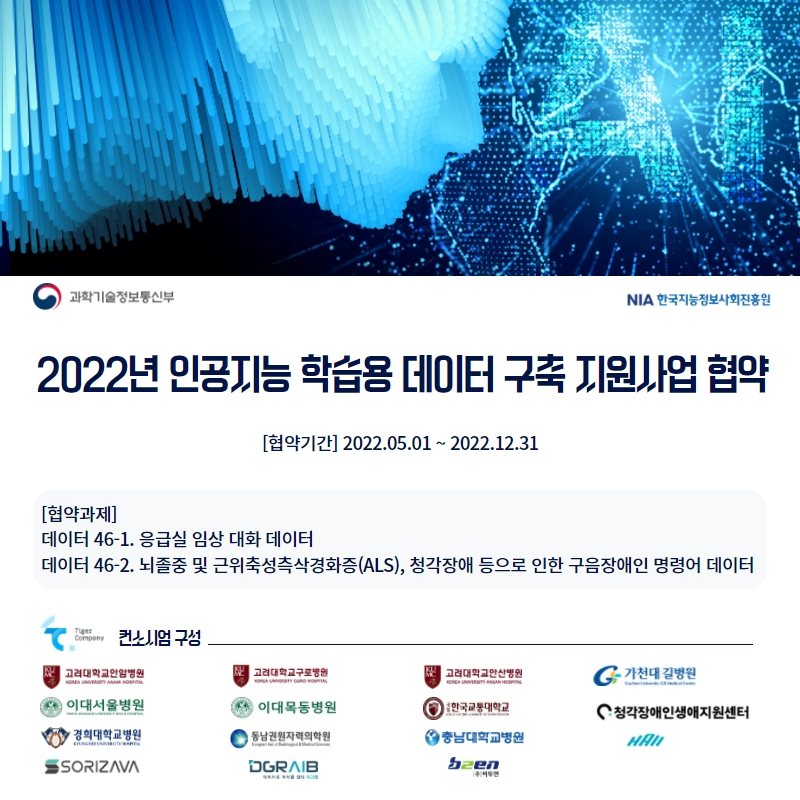 2022년 인공지능 학습용 데이터 구축 지원사업 협약.jpg