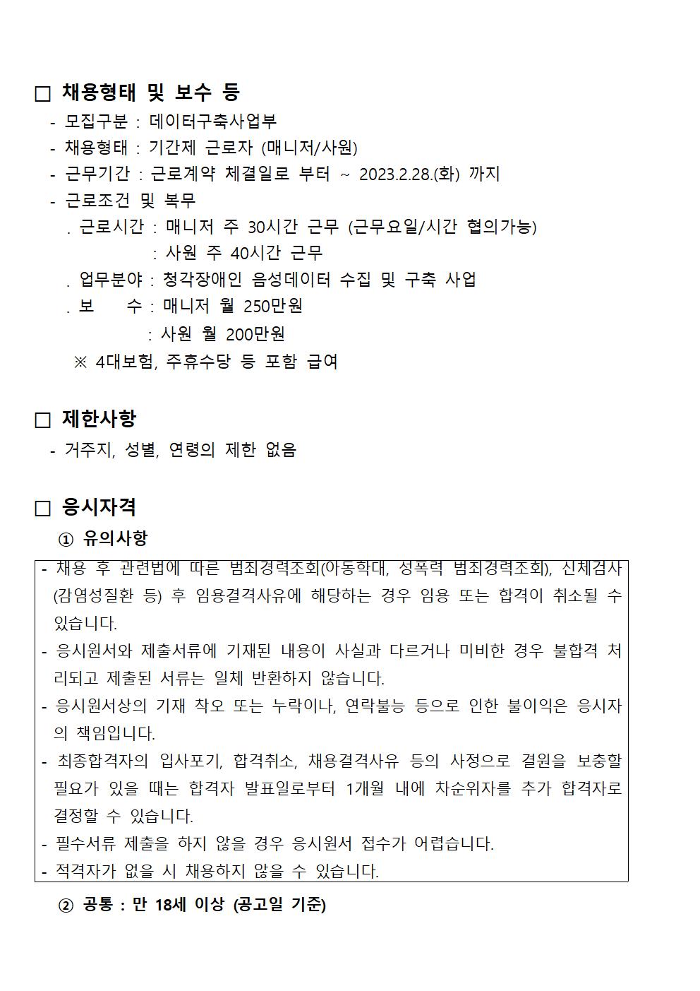 [청생원] 2022 인공지능 학습용 데이터 구축 사업 기간제근로자 채용 공고문 및 응시서류002.jpg
